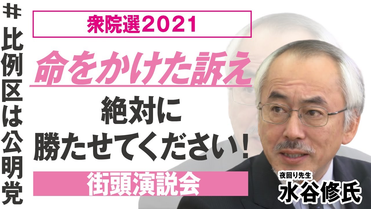 動画 比例区は公明党 街頭演説会 夜回り先生 水谷修氏 大阪公明ニュース 公明党 大阪府本部