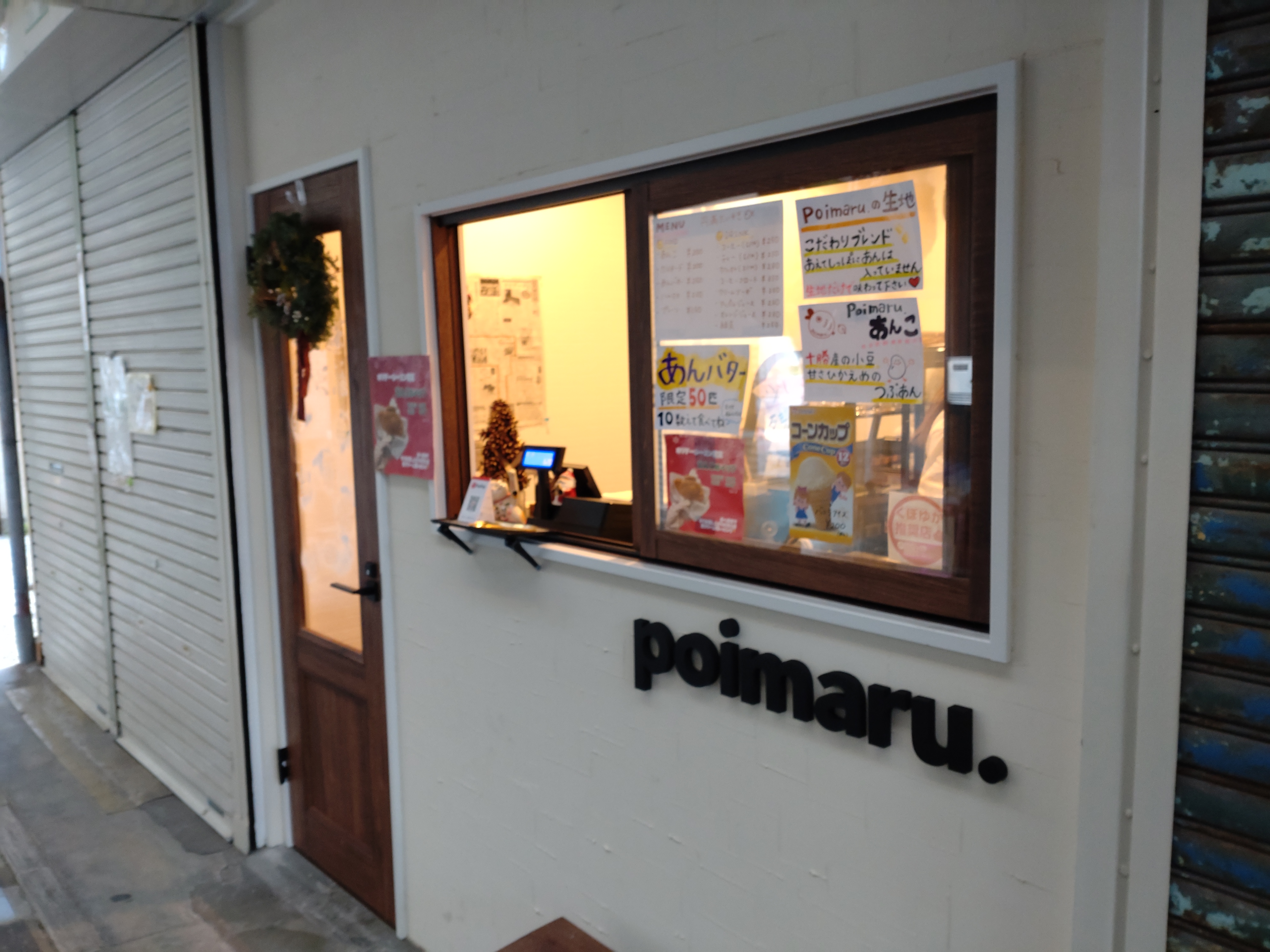 円満たい焼きと洋菓子のお店　poimaru.3.JPG