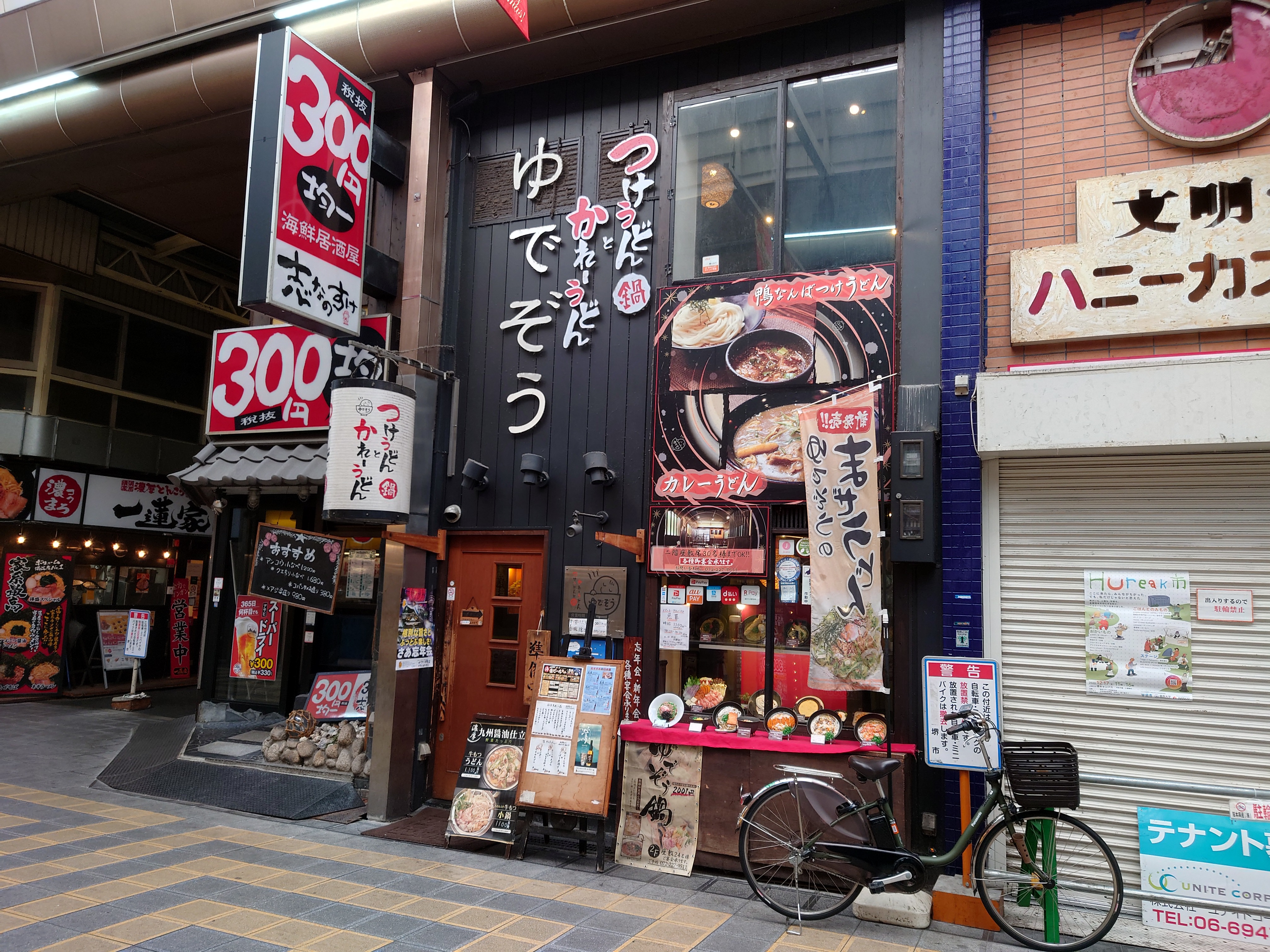 うどんと小皿料理　ゆでぞう　堺東店4.JPG