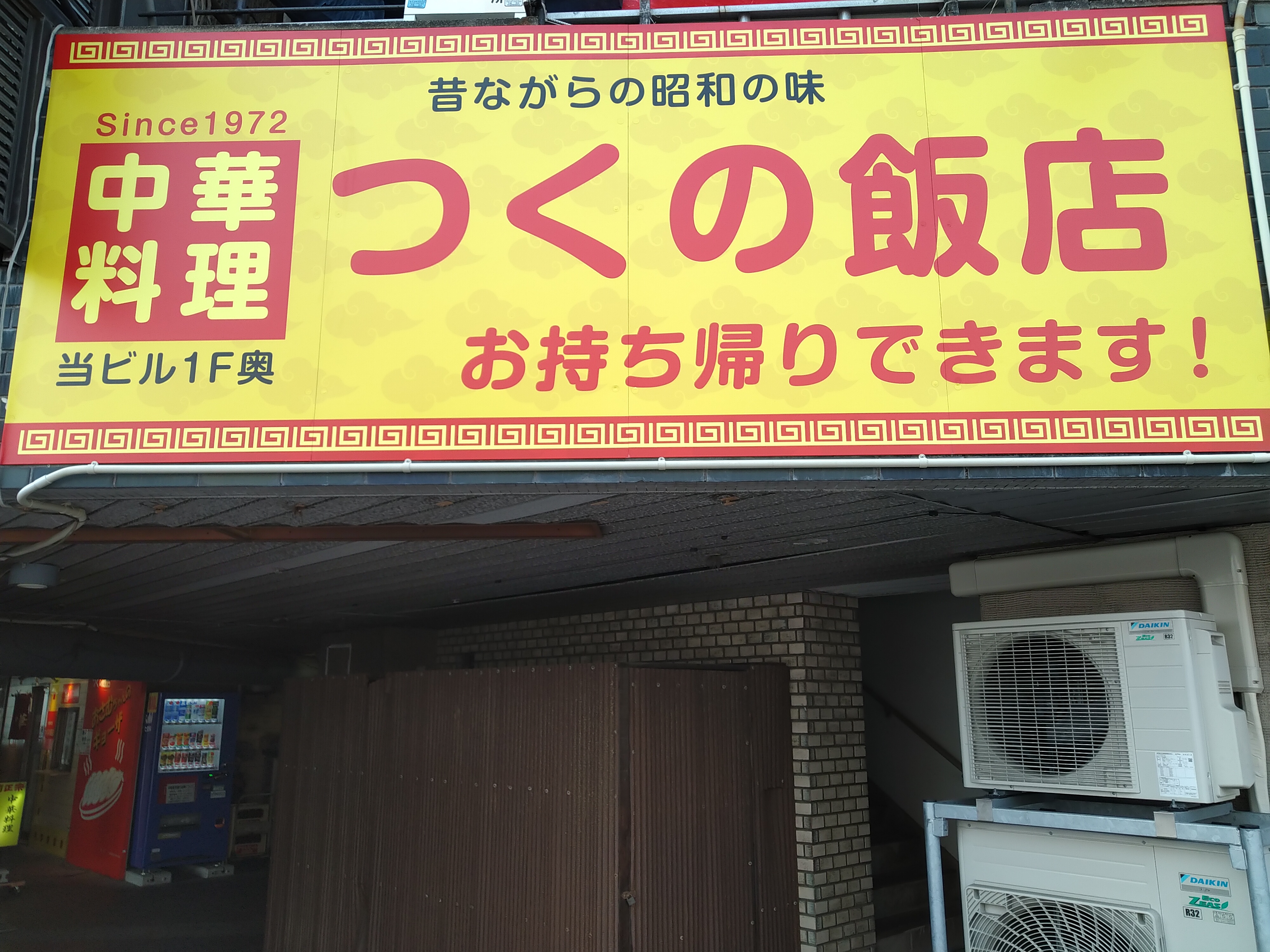 つくの飯店3.jpg