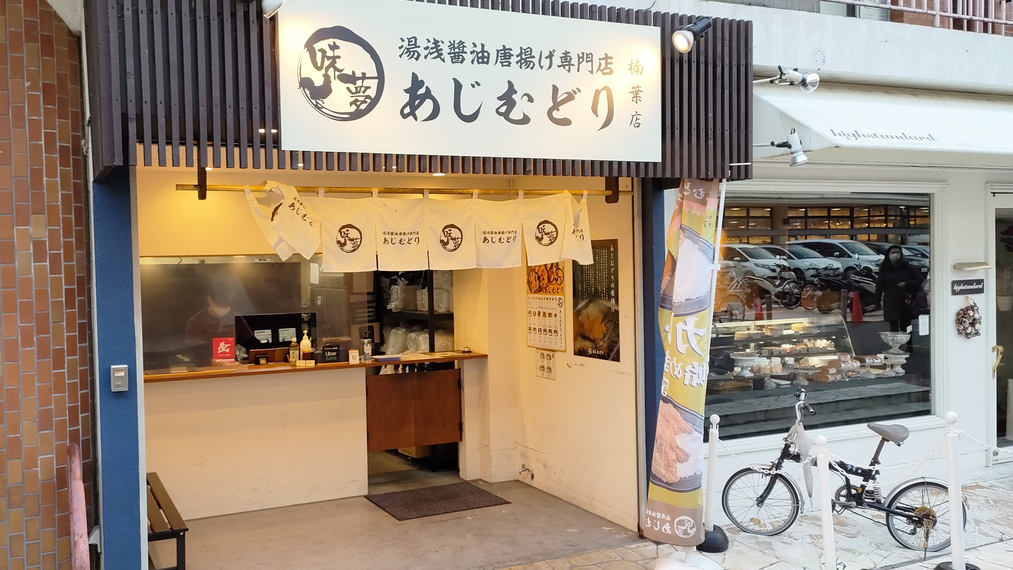 あじむどり 楠葉店3.jpg