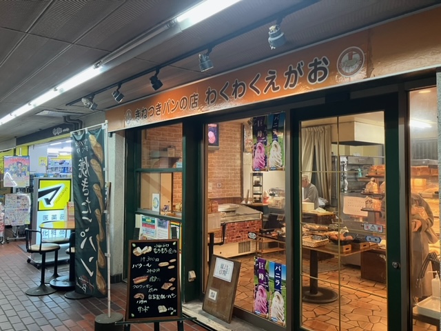 きねつきパンの店 わくわくえがお2.jpeg