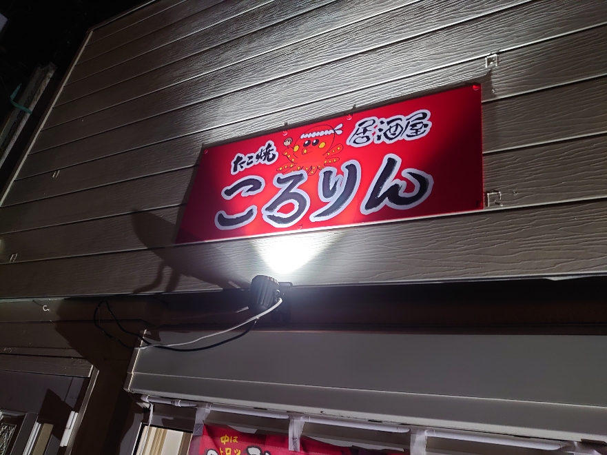 たこ焼き屋 居酒屋 ころりん3.JPG