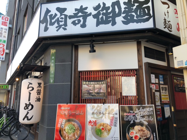 傾奇御麺2.jpeg