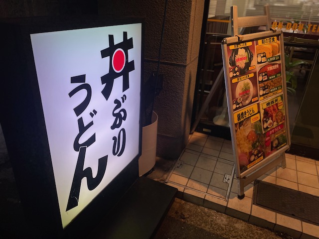 丼どん亭 泉北深井店 (4).jpeg