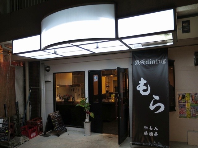 鉄板dining もら1.jpg