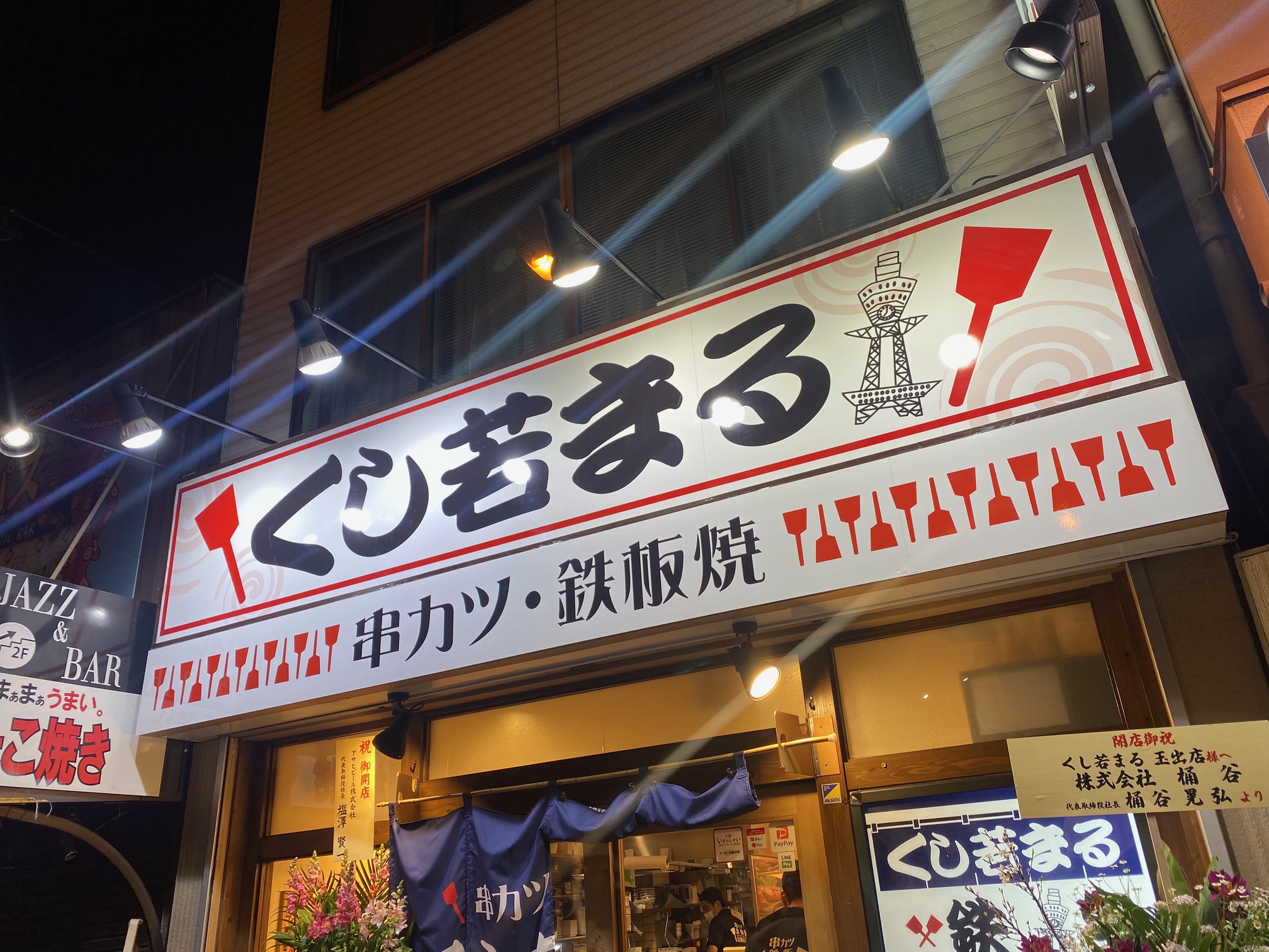 くし若丸　玉出店 (2).jpeg