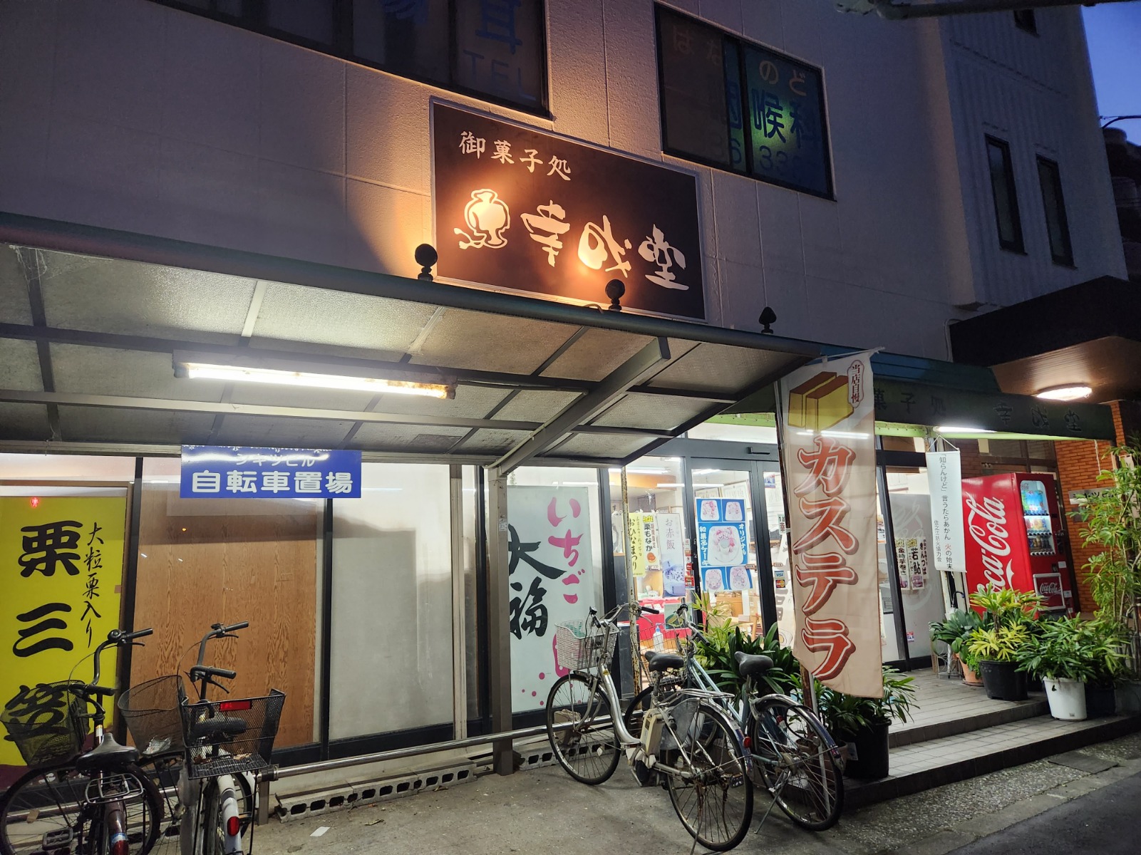 和菓子処 幸成堂新北島店 (2).jpg