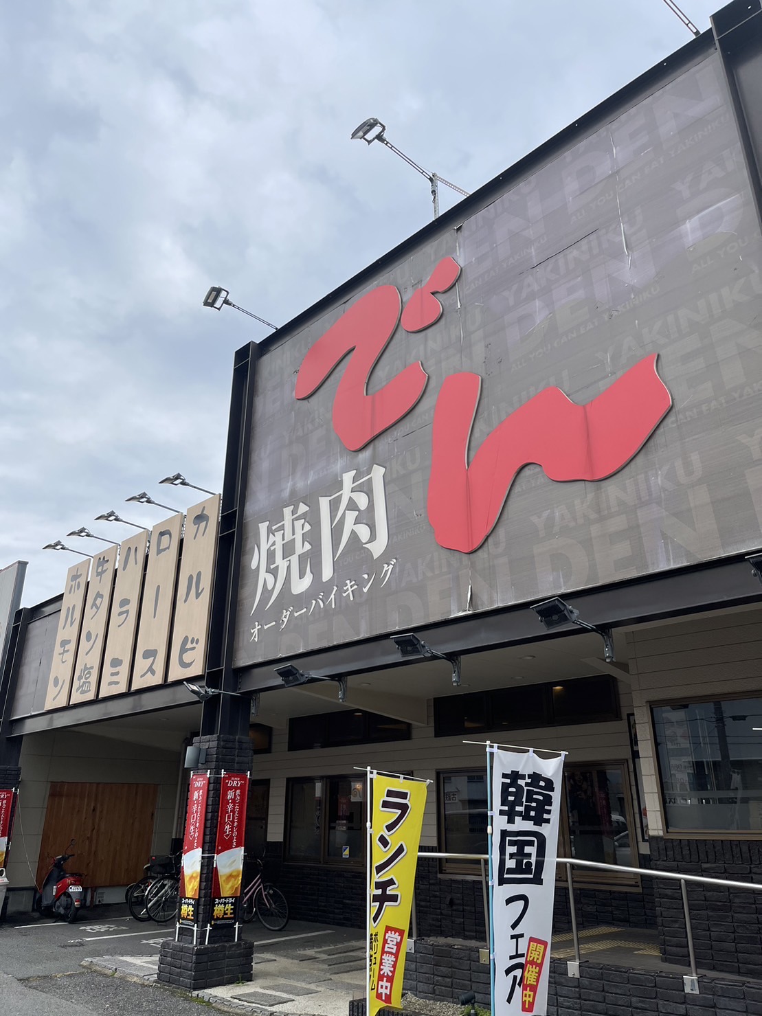 焼肉でん　堺店 (2).jpeg