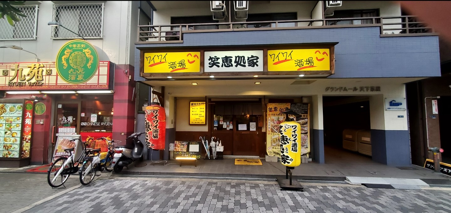 笑恵処家(ええとこや)天下茶屋 (2).jpg