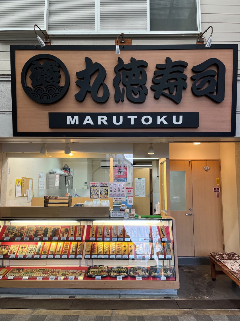 丸徳寿司　今里店2.jpg