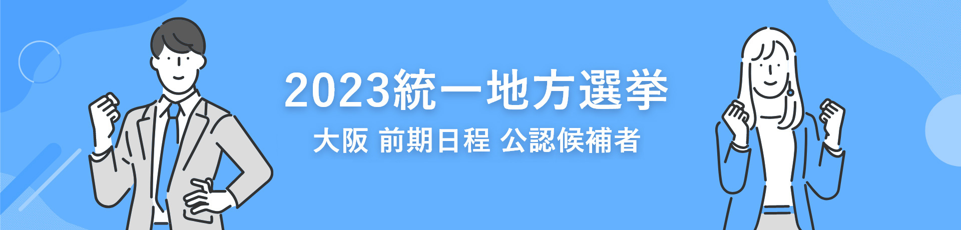 2023統一地方選挙 大阪 前期日程 公認候補者